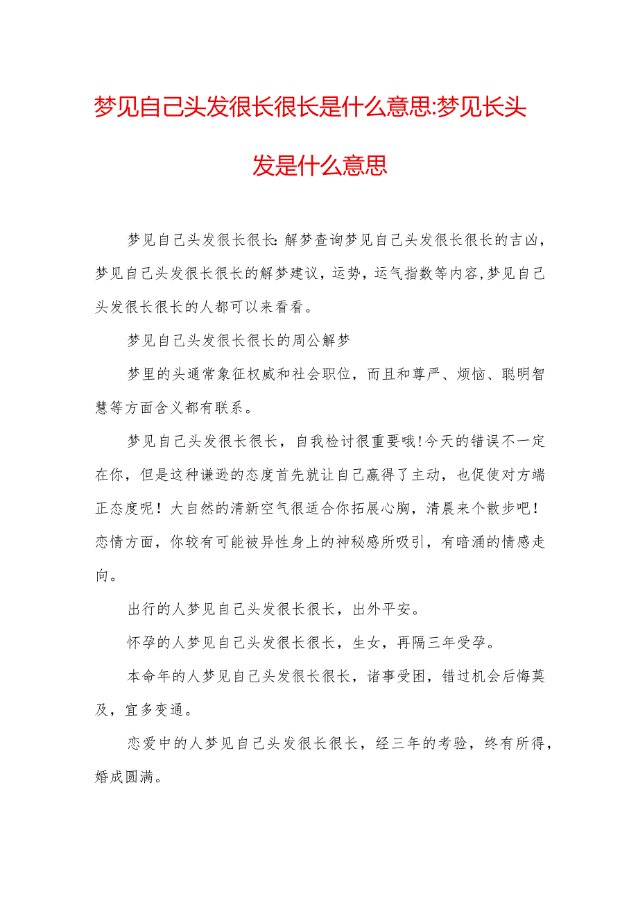 梦见自己头发很长很长是什么意思-梦见长头发是什么意思.docx_第1页