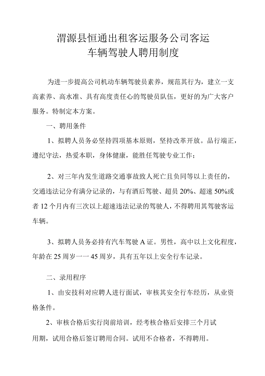 某客运服务公司客运车辆驾驶人聘用制度范本.docx_第3页