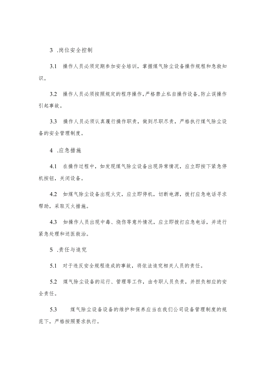 煤气除尘岗位安全规程.docx_第2页