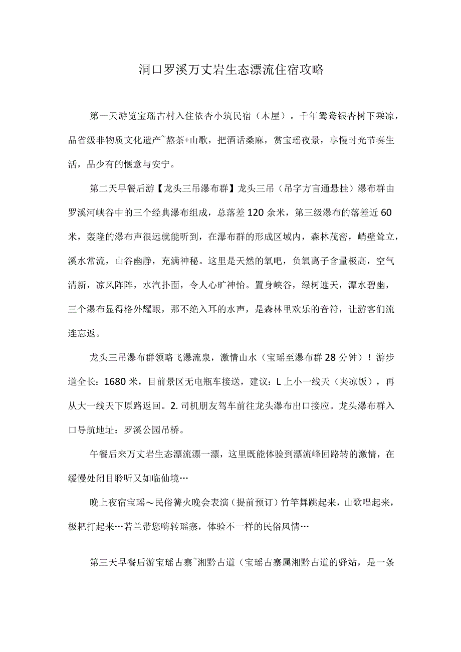 洞口罗溪万丈岩生态漂流住宿攻略.docx_第1页