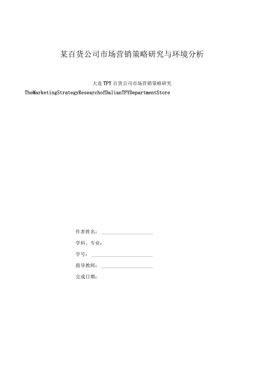 某百货公司市场营销策略研究与环境分析.docx_第1页