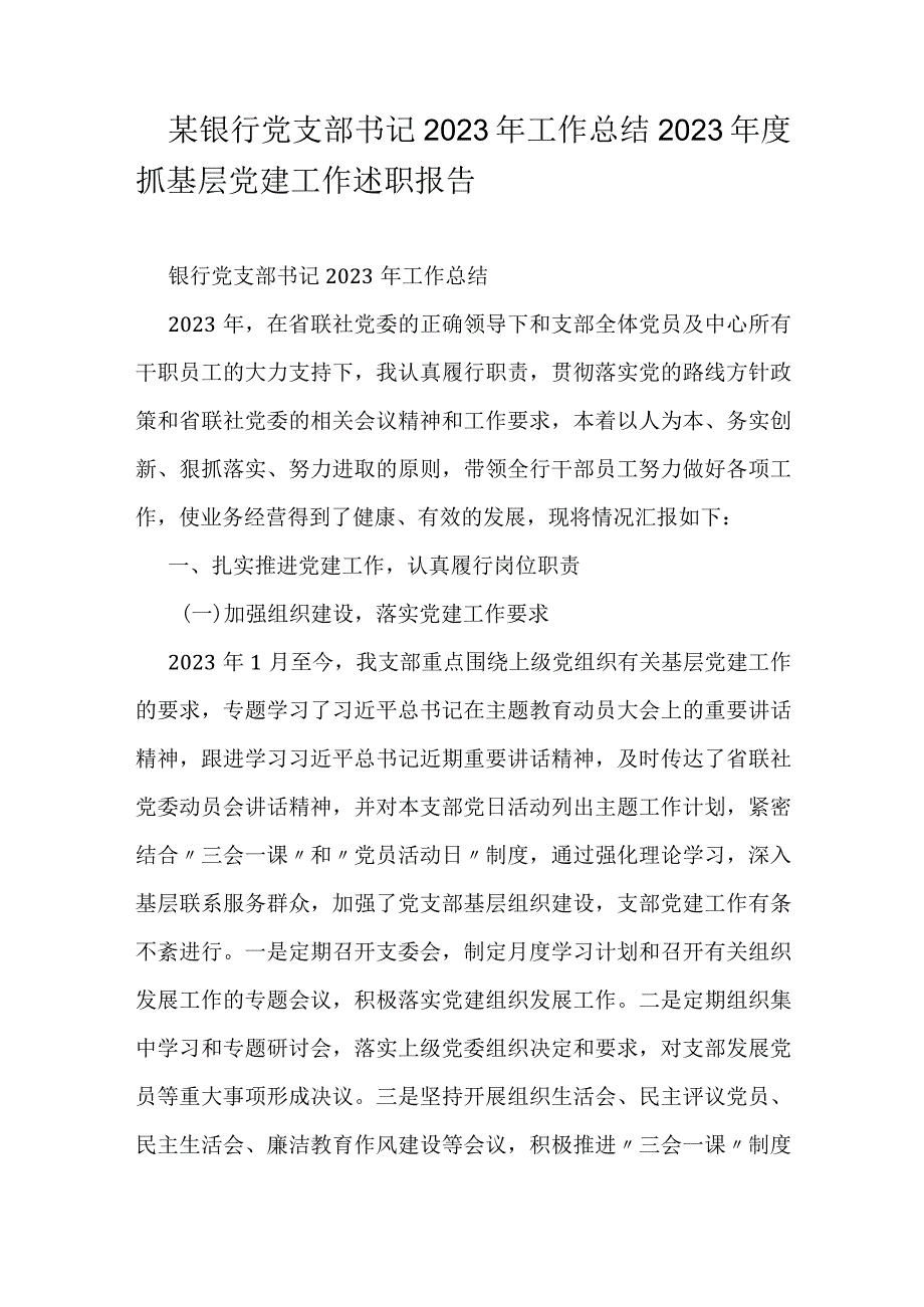 某银行党支部书记2023年工作总结.docx_第1页