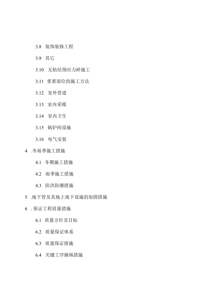 某市政污水工程污水处理厂施工组织设计概述.docx_第3页