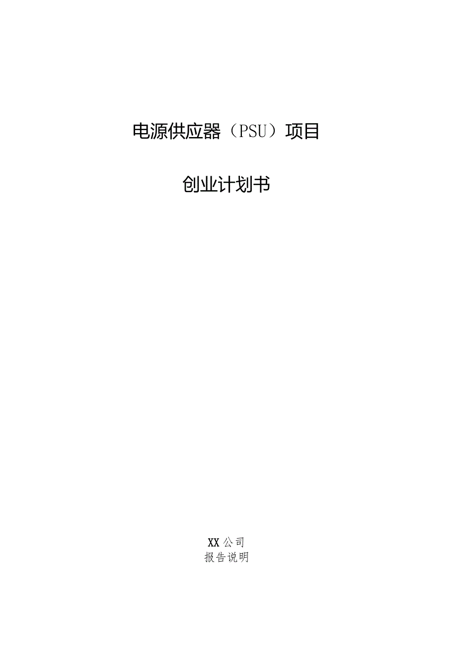 电源供应器（PSU）项目创业计划书.docx_第1页