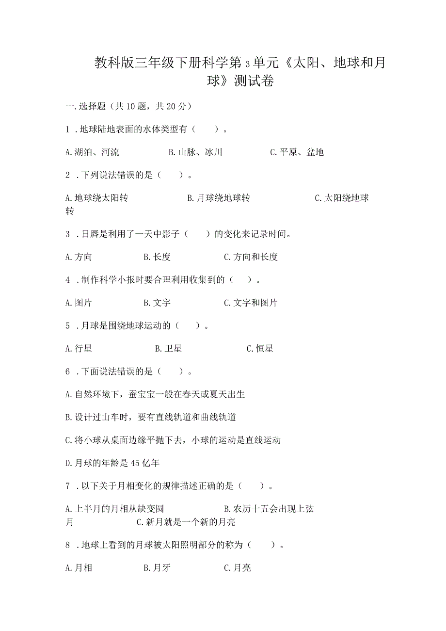 教科版三年级下册科学第3单元《太阳、地球和月球》测试卷精品（历年真题）.docx_第1页