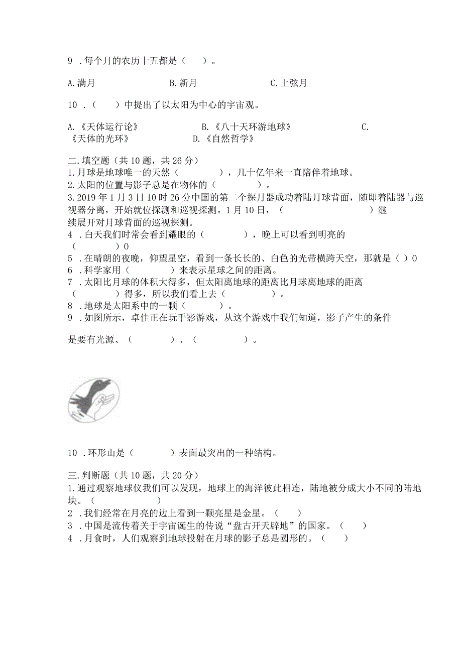 教科版三年级下册科学第3单元《太阳、地球和月球》测试卷精品（历年真题）.docx_第2页