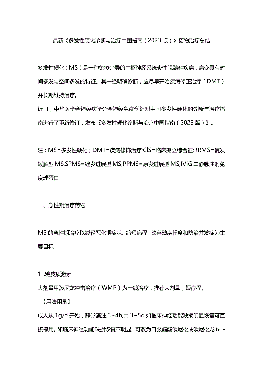 最新《多发性硬化诊断与治疗中国指南（2023版）》药物治疗总结.docx_第1页