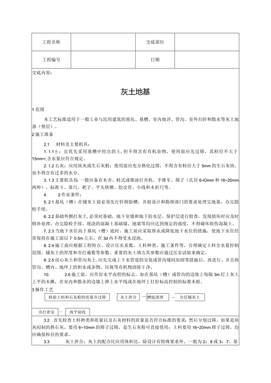 灰土地基技术交底.docx_第1页