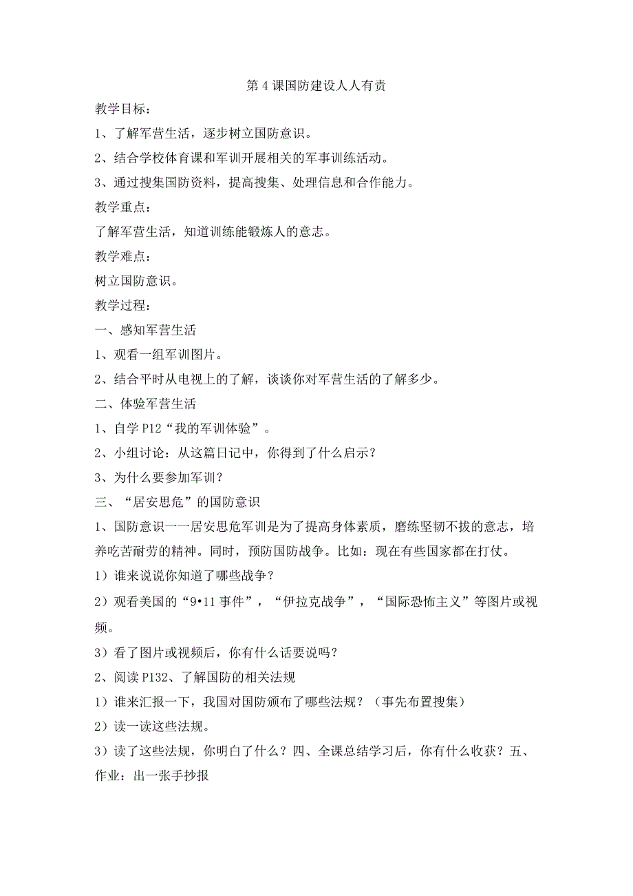 浙教版专题教育人·自然·社会五年级第4课国防建设人人有责教学设计.docx_第1页