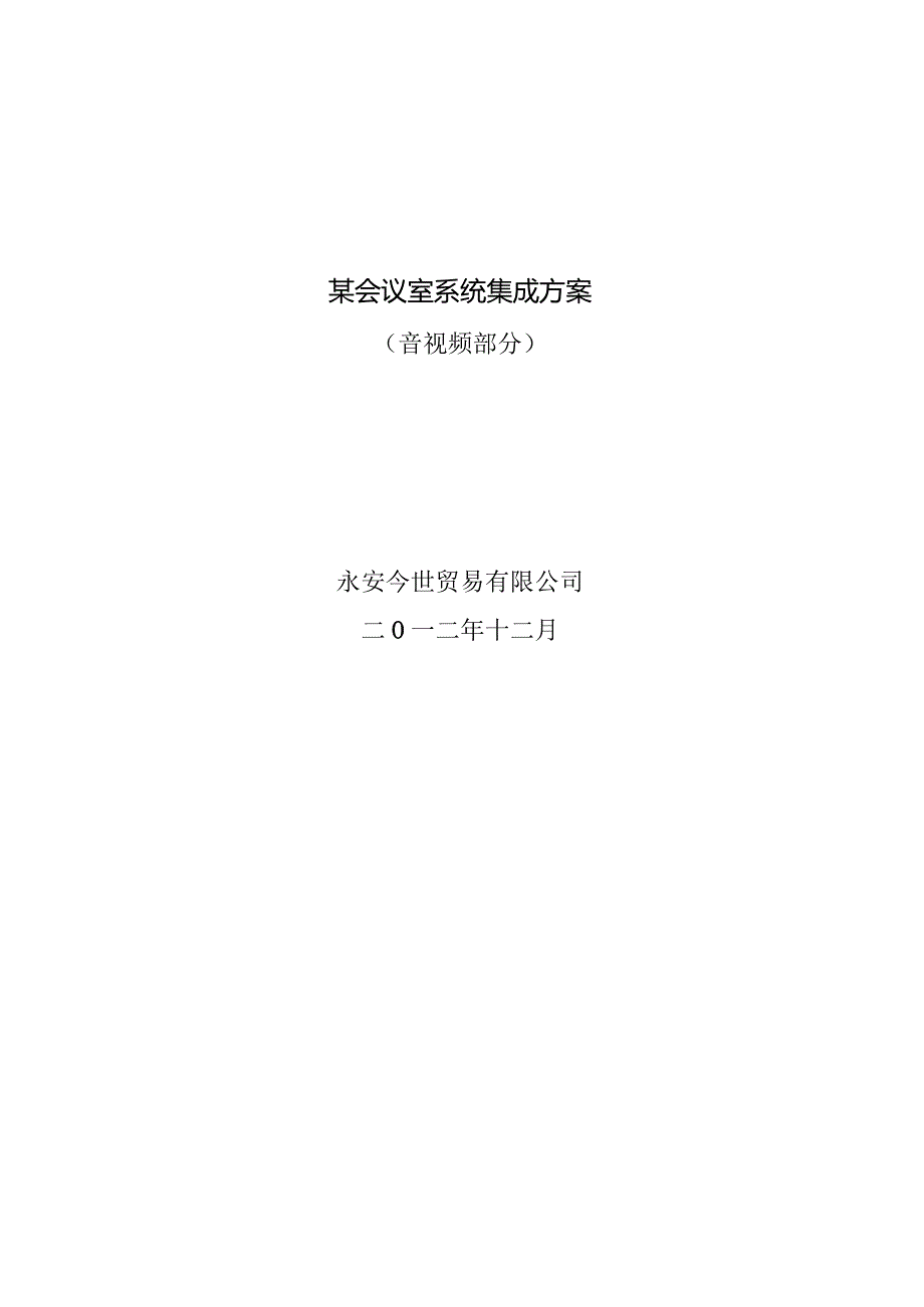 某会议室系统集成方案.docx_第1页