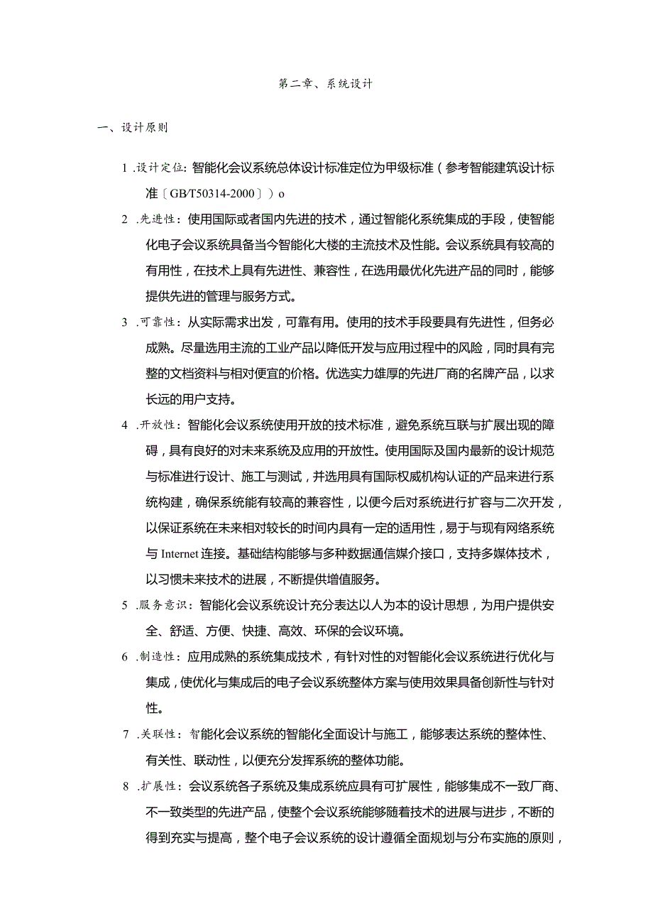 某会议室系统集成方案.docx_第3页