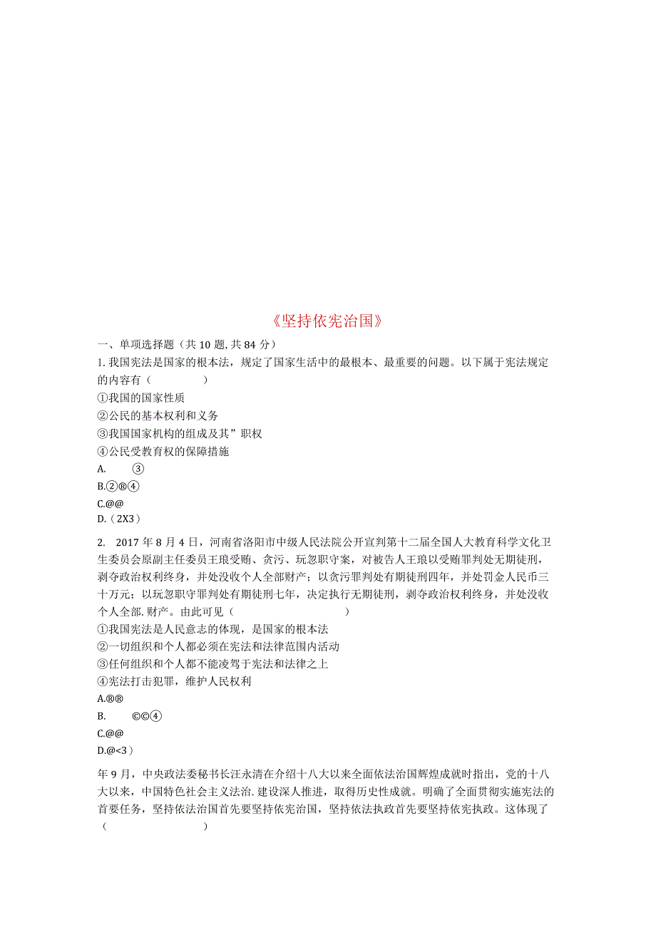 河南省永城市八年级道德与法治下册第一单元坚持宪法至上第二课保障宪法实施第1框《坚持依宪治国》提升训练.docx_第1页