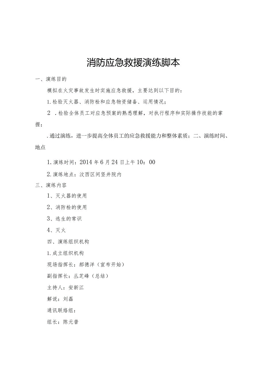 消防应急救援演练脚本.docx_第1页