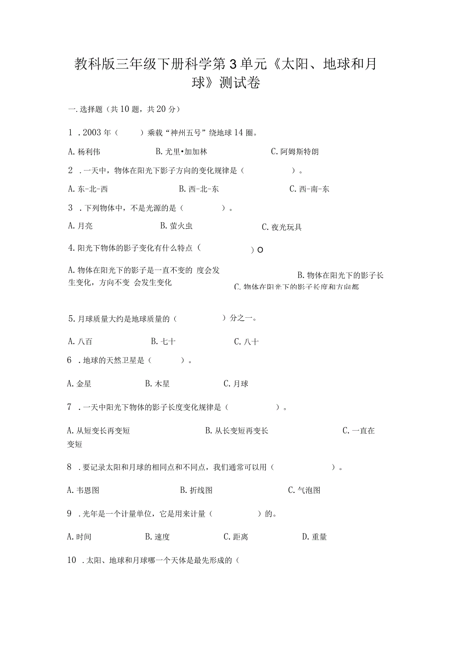 教科版三年级下册科学第3单元《太阳、地球和月球》测试卷（典优）word版.docx_第1页