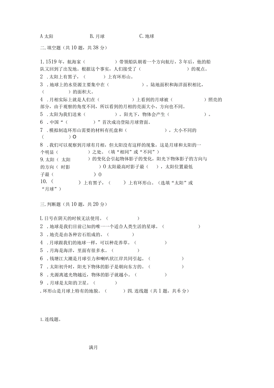 教科版三年级下册科学第3单元《太阳、地球和月球》测试卷（典优）word版.docx_第2页