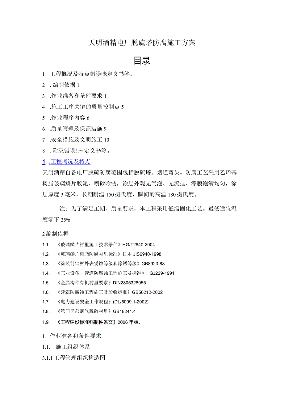 电厂脱硫塔防腐施工设计方案.docx_第1页