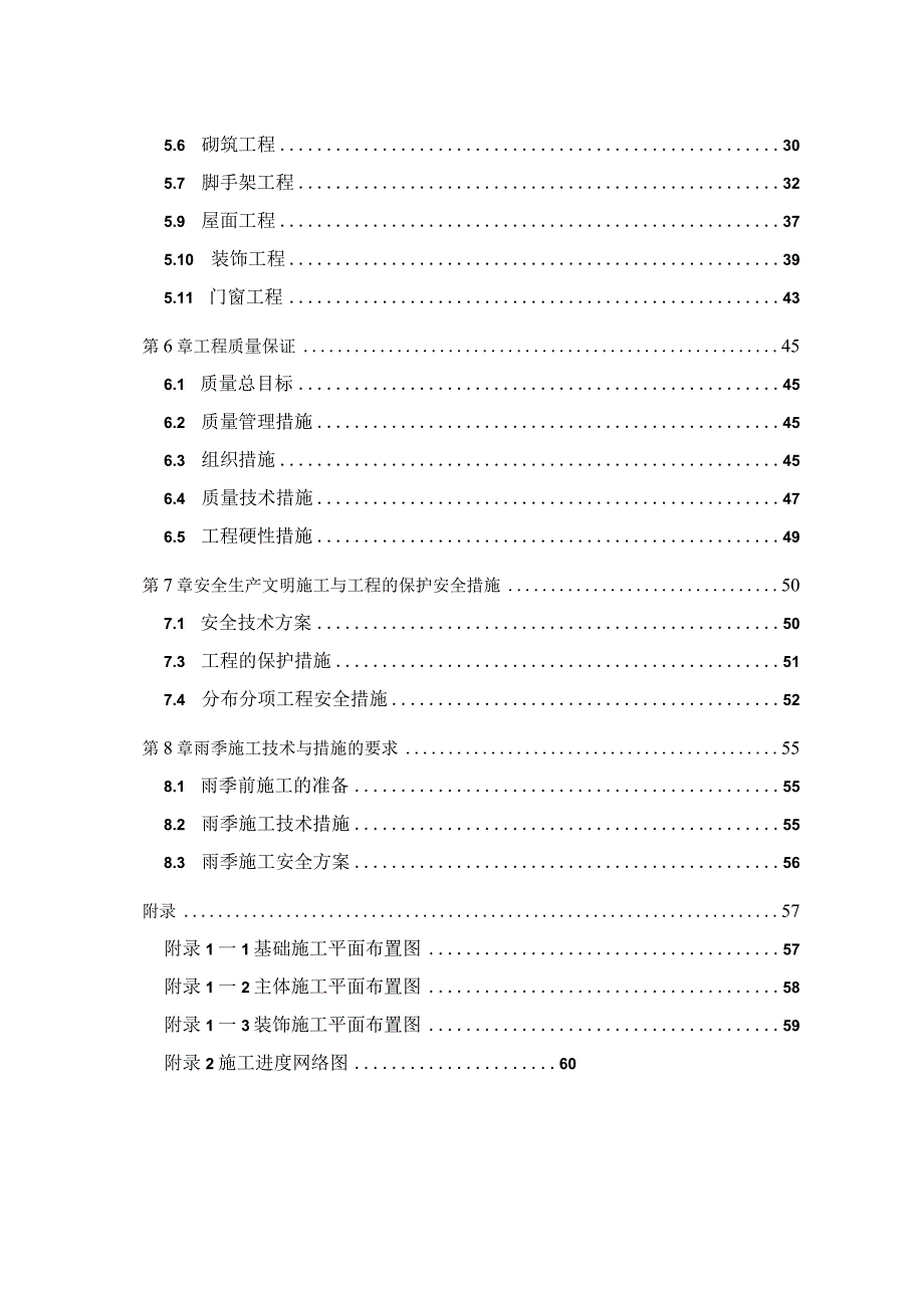 某宿舍工程施工组织设计方案.docx_第3页