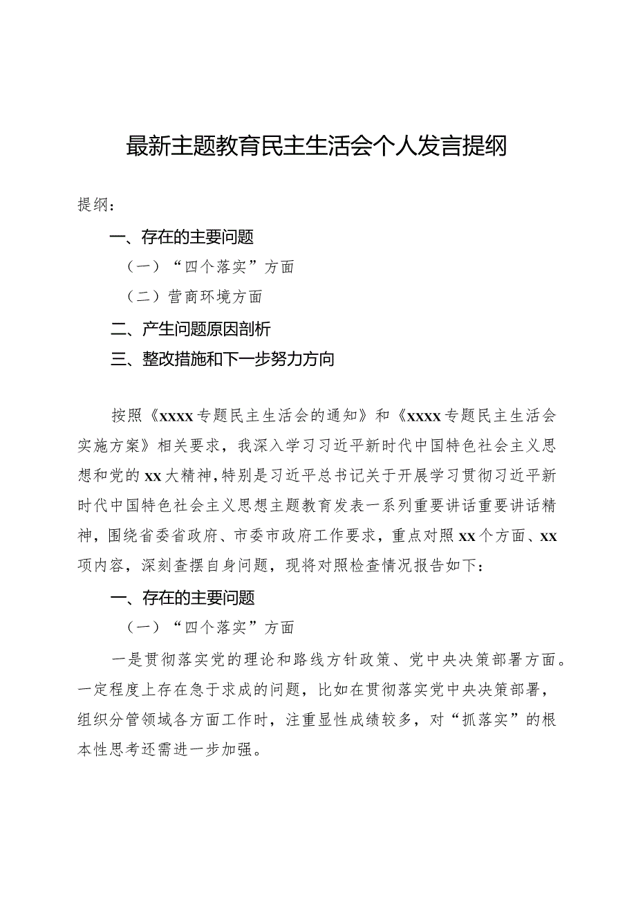 最新主题教育民主生活会个人发言提纲.docx_第1页