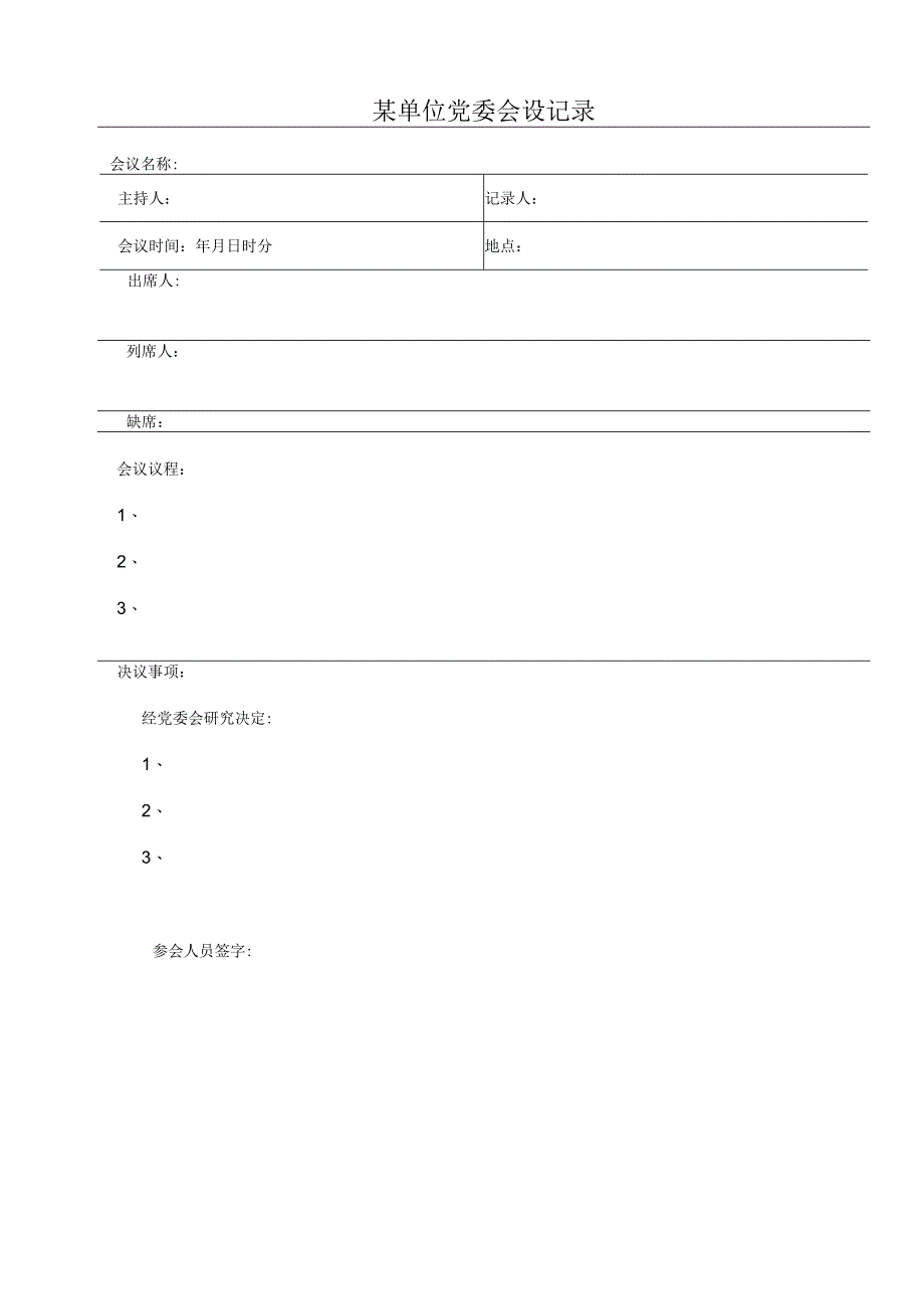 某单位党委会会议记录模板.docx_第1页