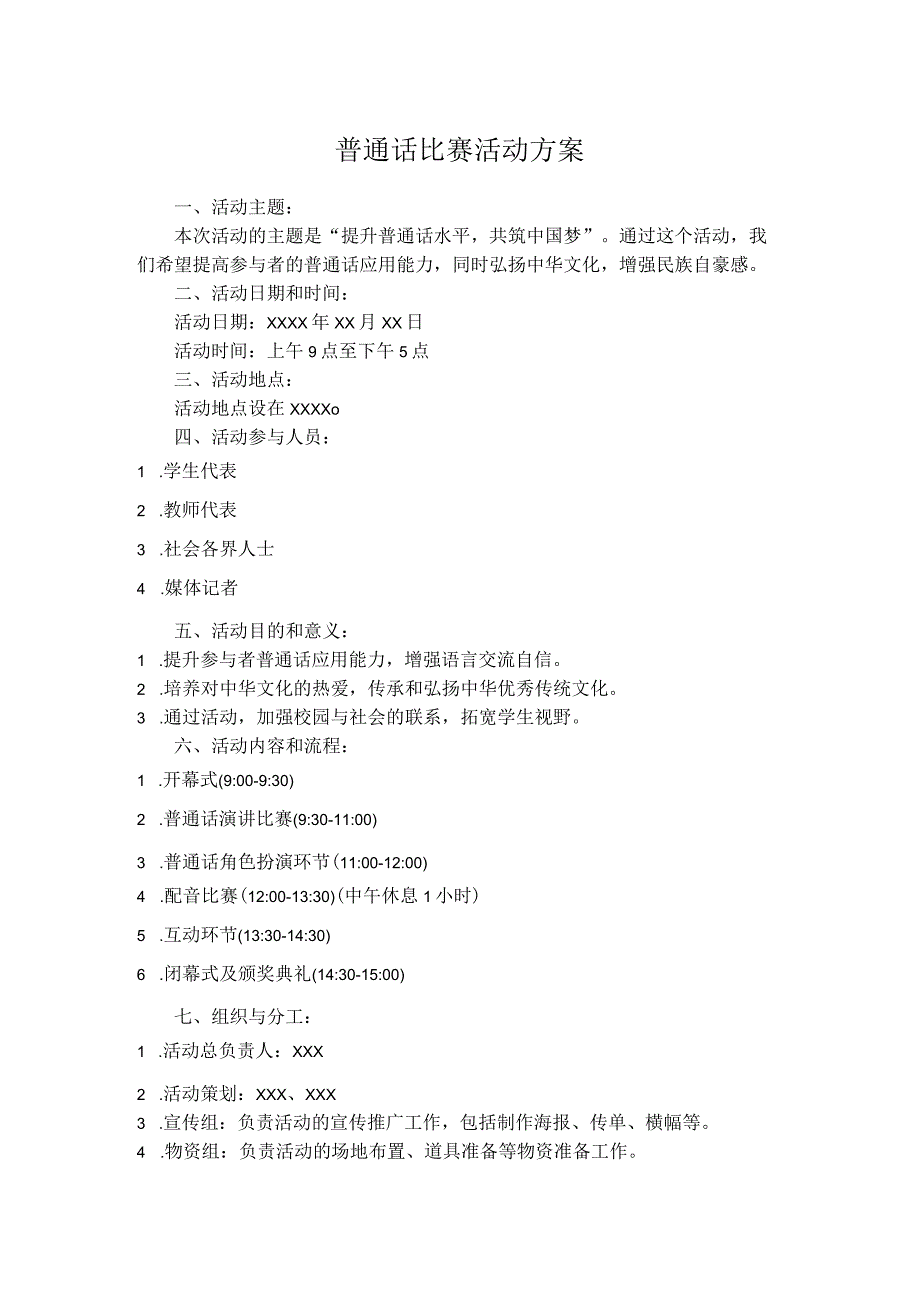 普通话比赛活动方案.docx_第1页