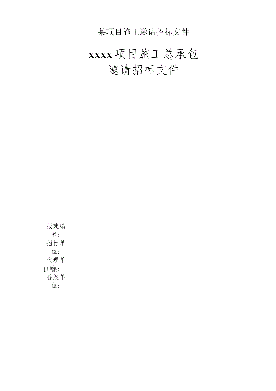 某项目施工邀请招标文件.docx_第1页