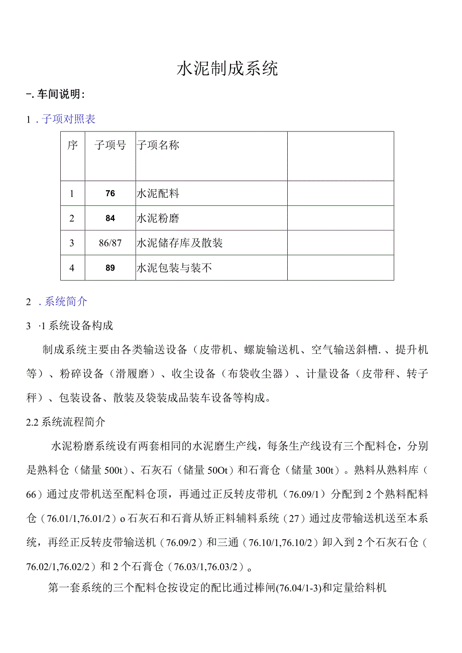 水泥厂水泥制成系统说明.docx_第1页