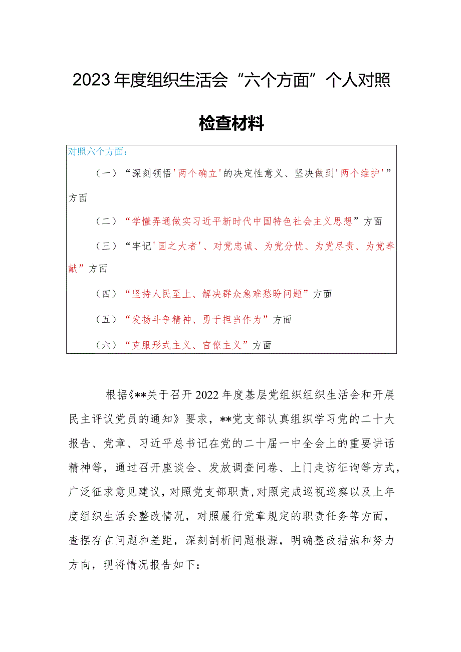 机关党员干部2023年度专题组织生活会围绕（“国之大者”、为党尽责、为党奉献、坚持人民至上、解决群众急难愁盼问题等六个方面）个人对照检查剖析范文.docx_第1页