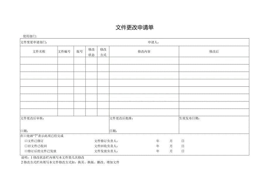 文件更改申请单.docx_第1页