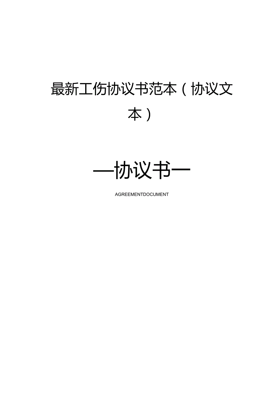 最新工伤协议书范本(协议文本).docx_第1页