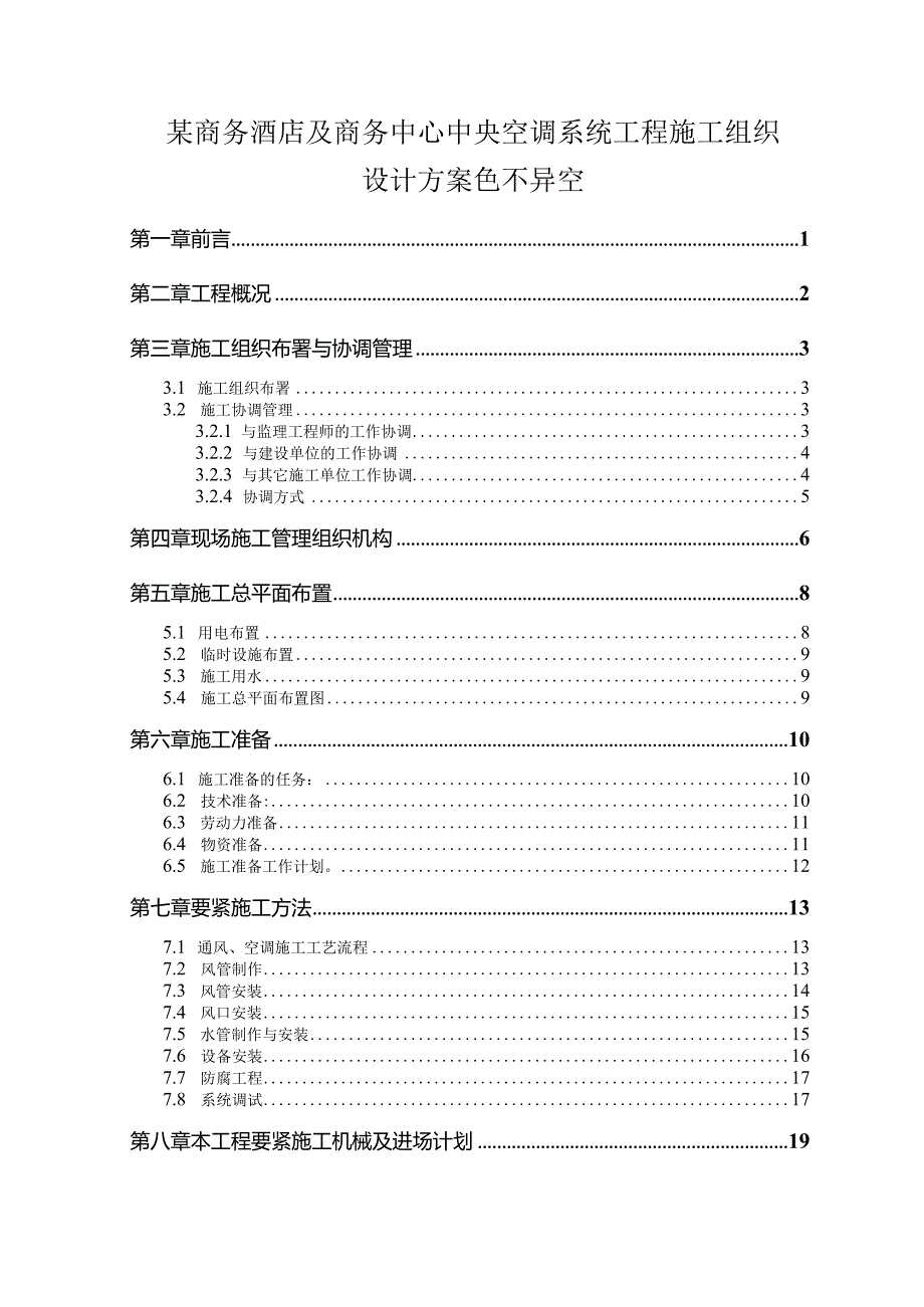 某商务酒店及商务中心中央空调系统工程施工组织设计方案色不异空.docx_第1页