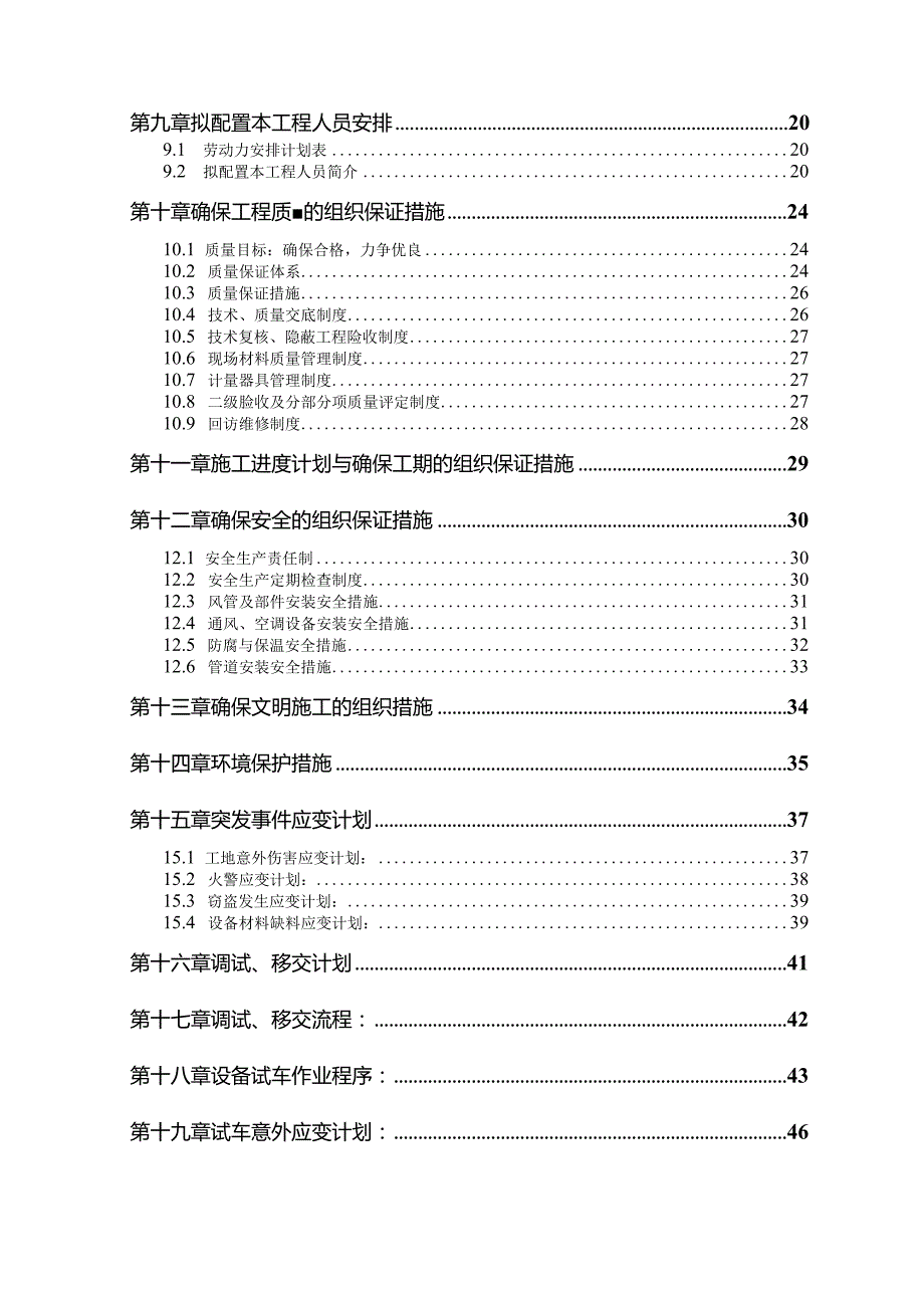 某商务酒店及商务中心中央空调系统工程施工组织设计方案色不异空.docx_第2页