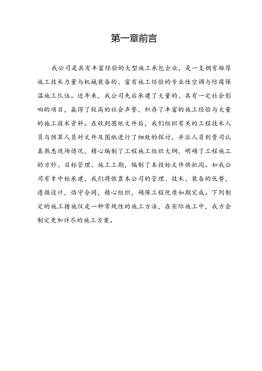 某商务酒店及商务中心中央空调系统工程施工组织设计方案色不异空.docx_第3页