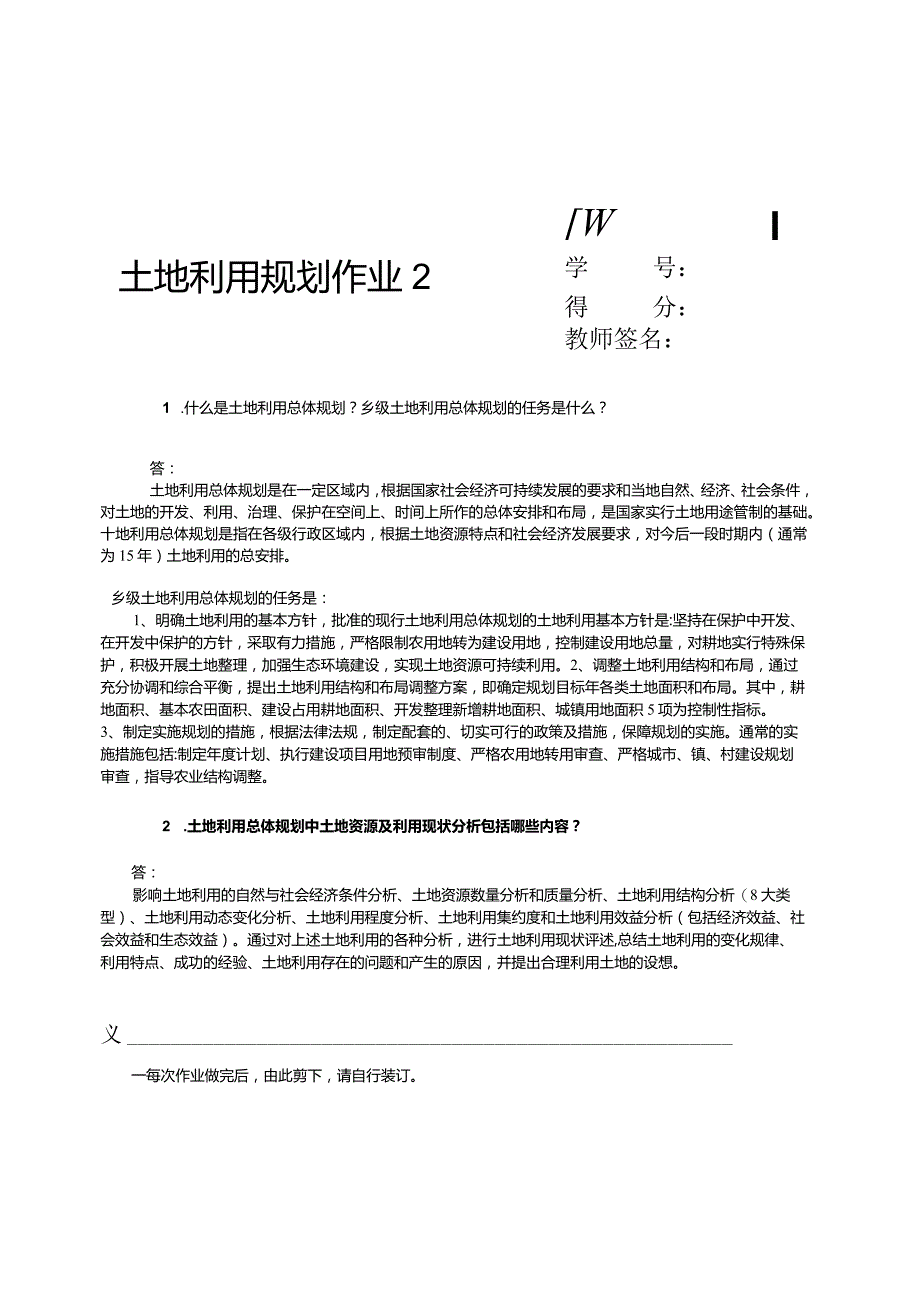 最新国家开放大学（新平台）《土地利用规划》纸质形考作业2.docx_第1页