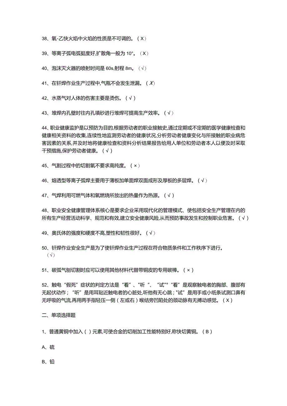 熔化焊接与热切割模拟考试题（含答案）.docx_第3页