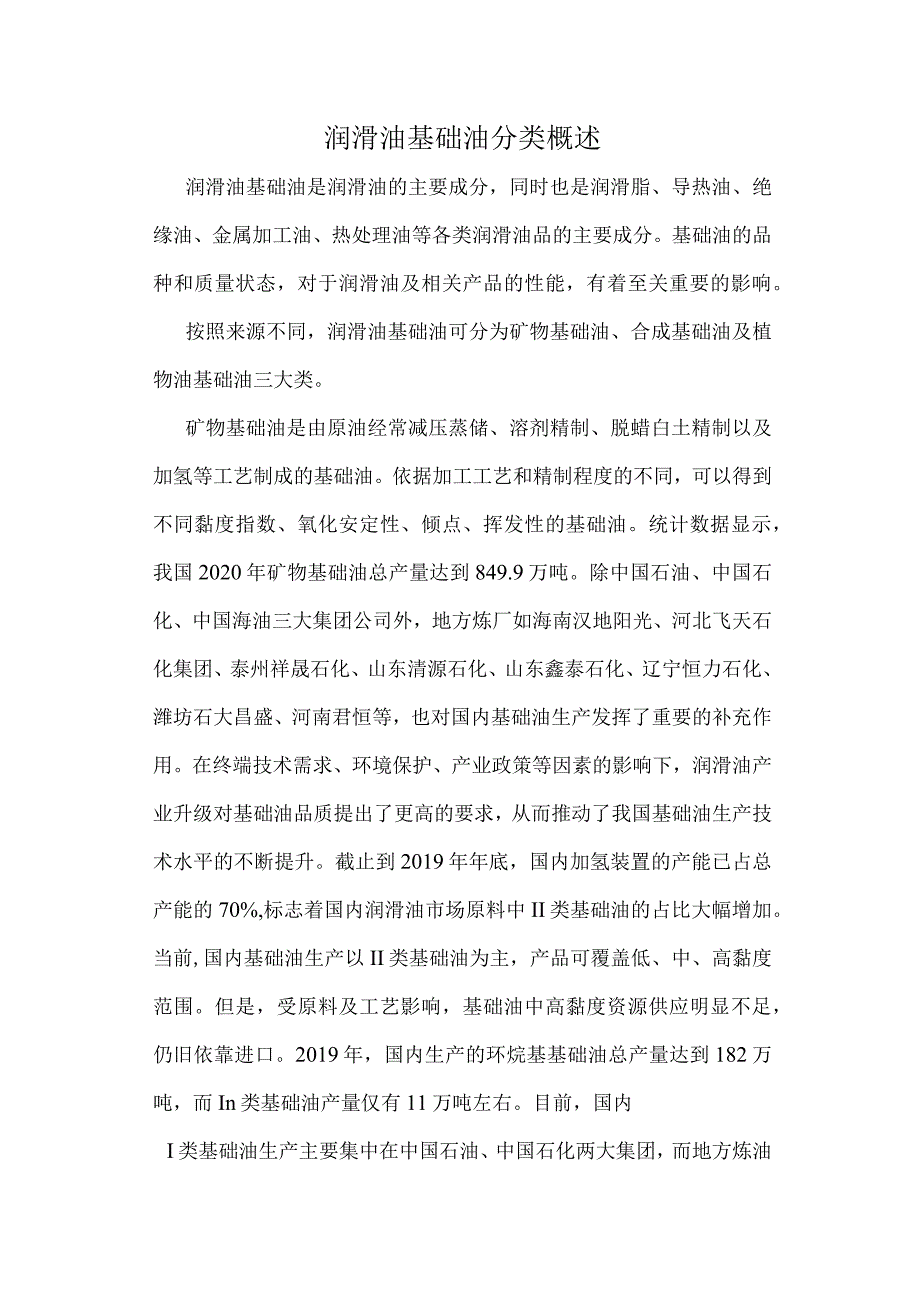 润滑油基础油分类概述.docx_第1页