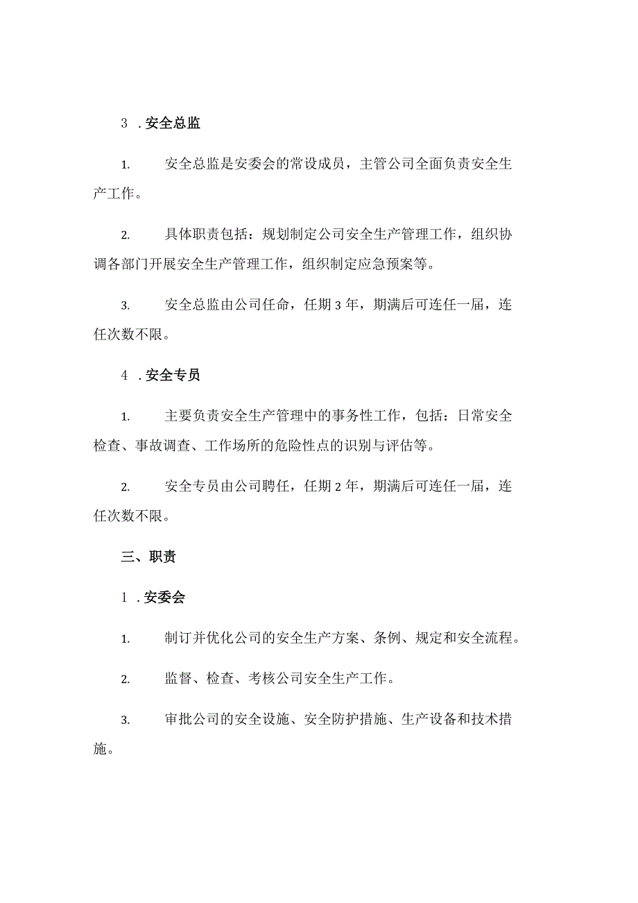 有限公司安全管理机构人员设置制度.docx_第2页