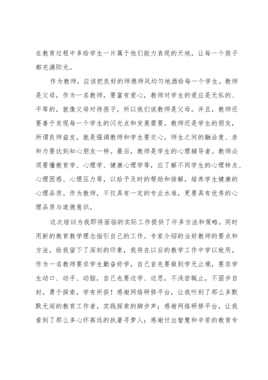 有关远程培训研修总结（30篇）.docx_第2页