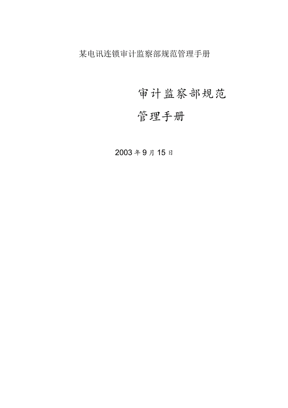 某电讯连锁审计监察部规范管理手册.docx_第1页