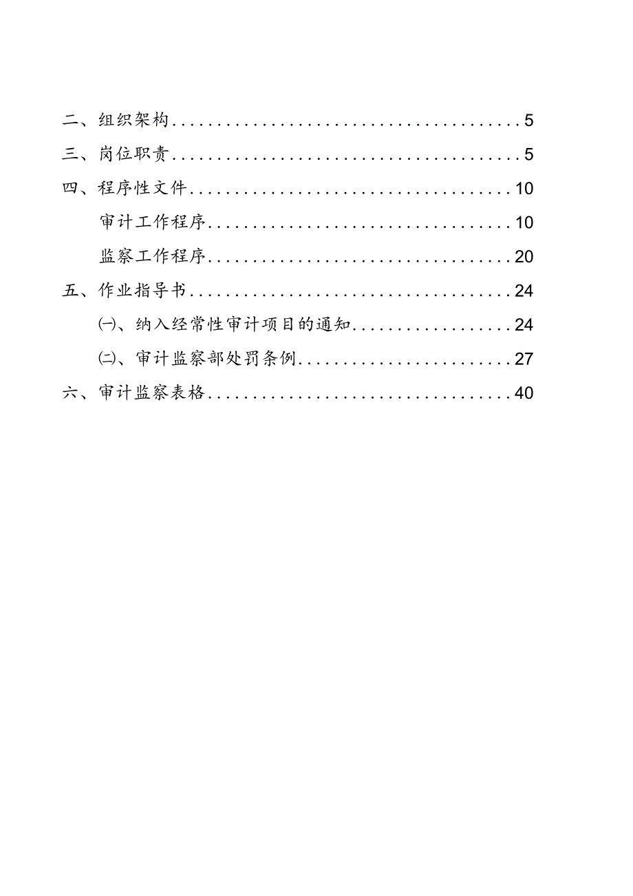 某电讯连锁审计监察部规范管理手册.docx_第3页