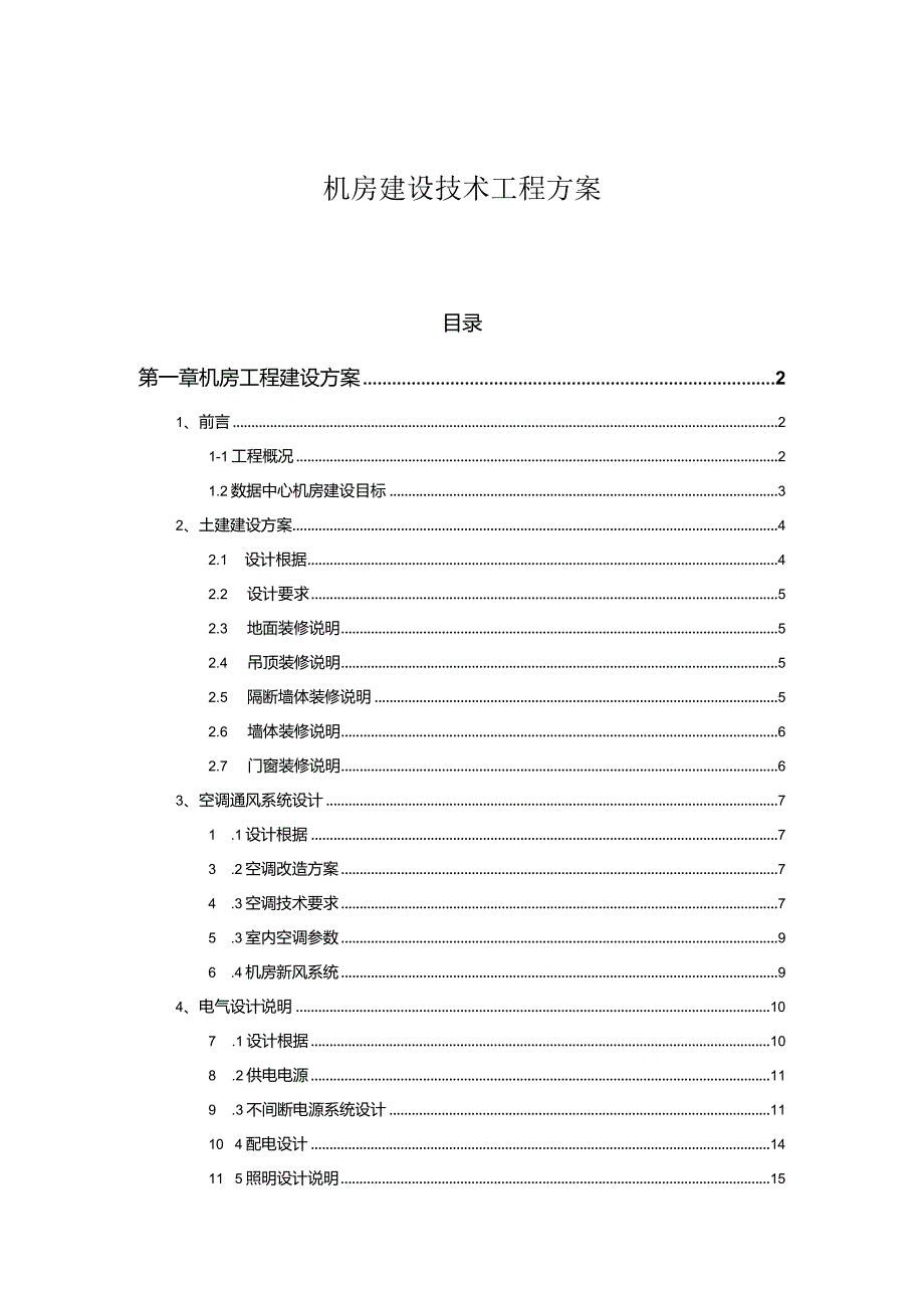 机房建设技术工程方案.docx_第1页