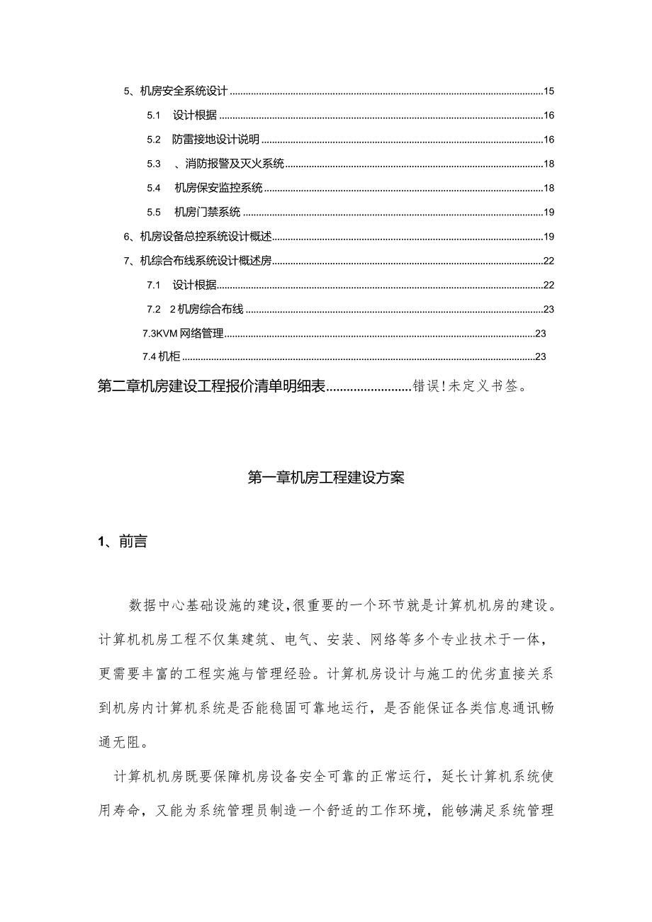 机房建设技术工程方案.docx_第2页