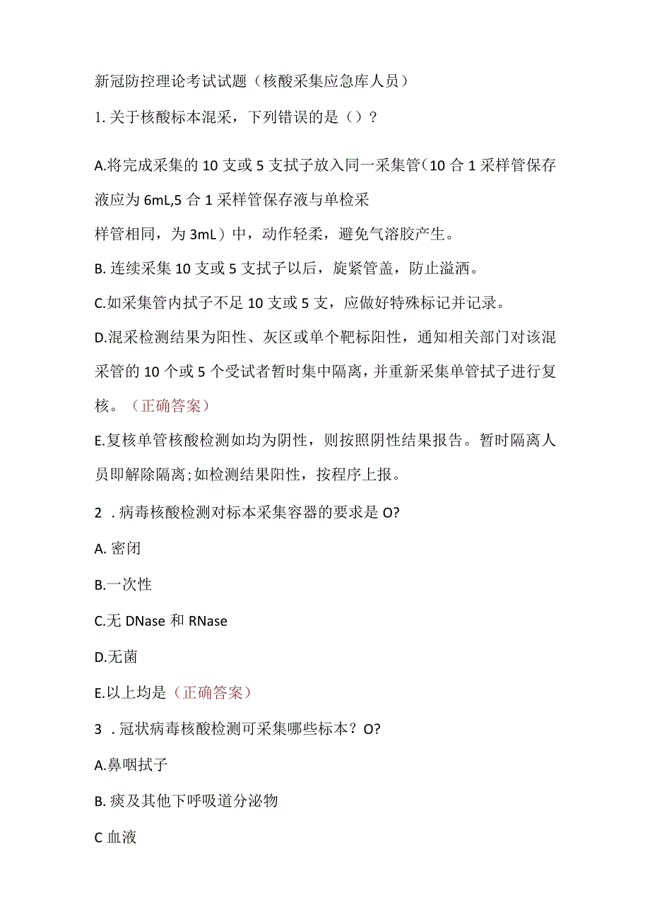 新冠防控理论考试试题（核酸采集应急库人员）.docx_第1页