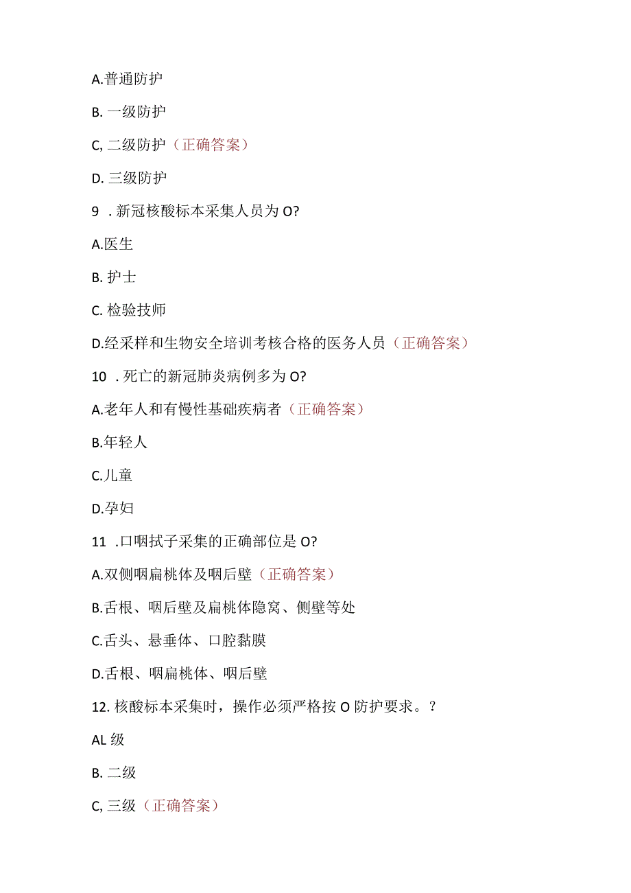 新冠防控理论考试试题（核酸采集应急库人员）.docx_第3页