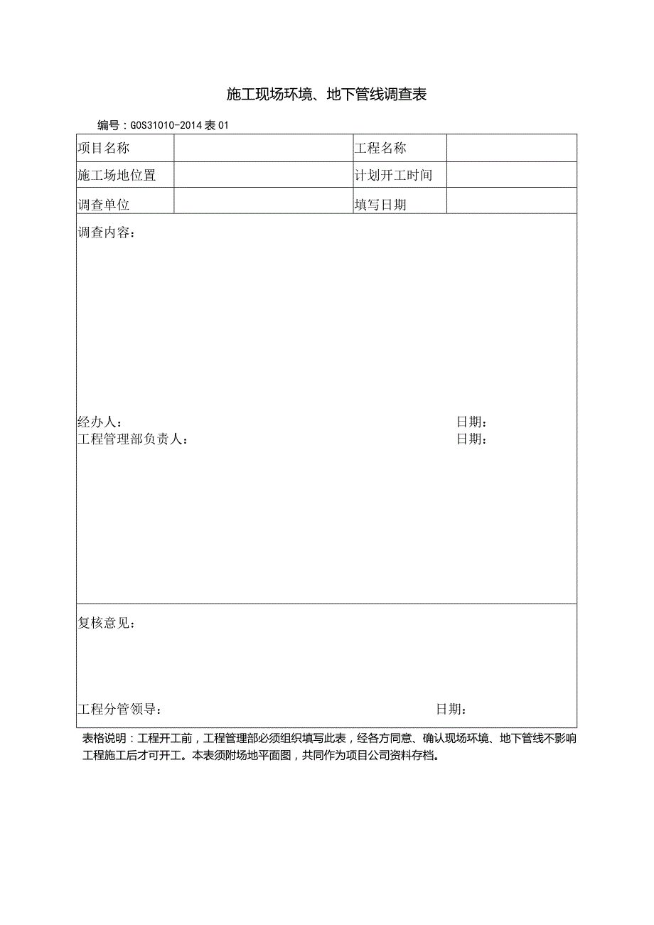 施工现场环境、地下管线调查表.docx_第1页