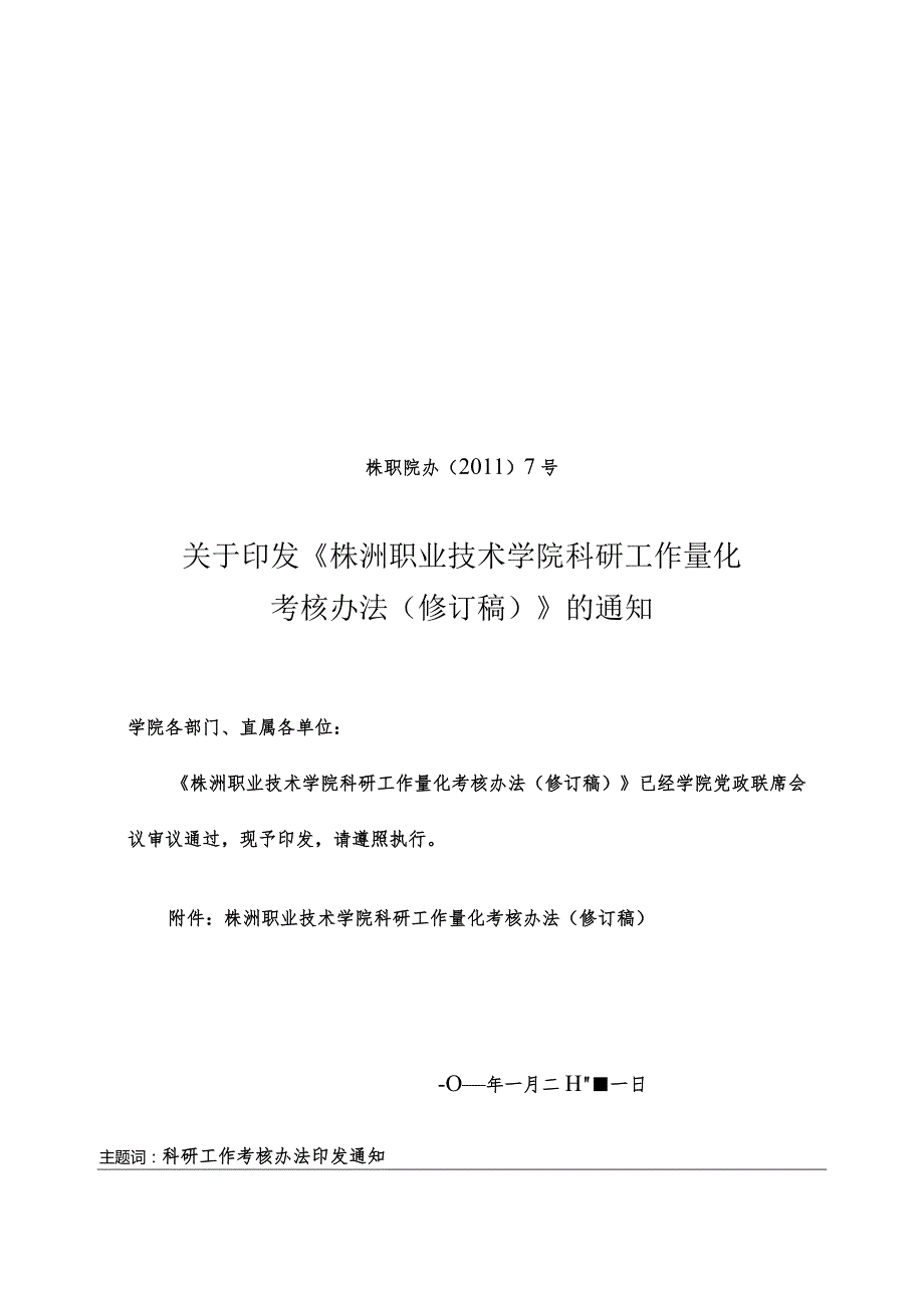 株洲职业技术学院科研工作量化考核办法（征求意见稿）.docx_第1页