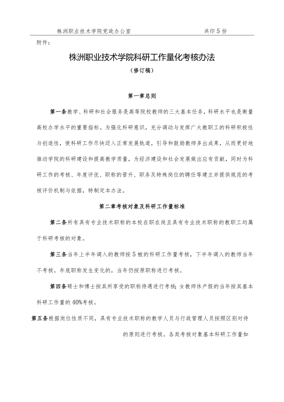 株洲职业技术学院科研工作量化考核办法（征求意见稿）.docx_第2页