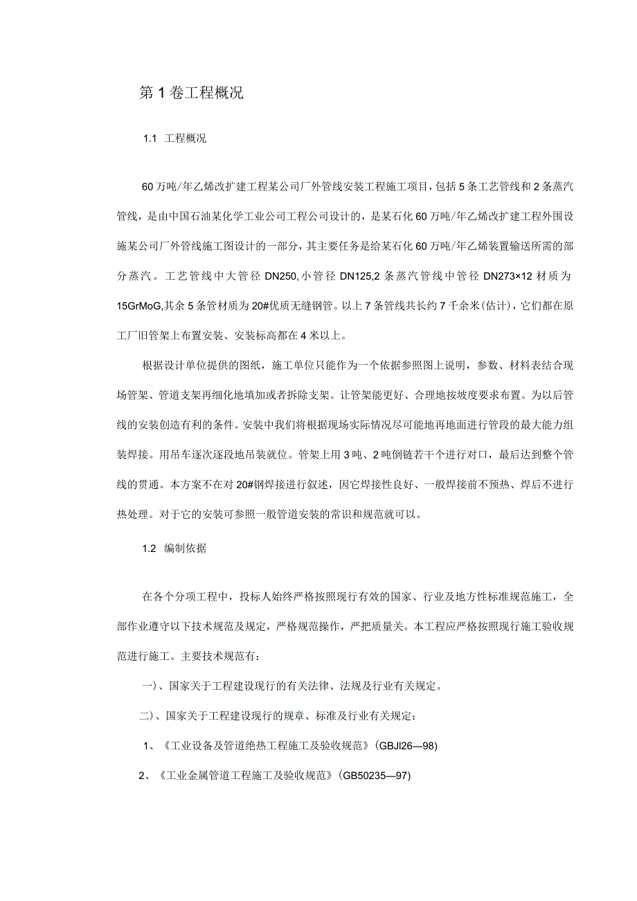 某公司厂外管线安装施工组织设计(doc67页).docx_第2页