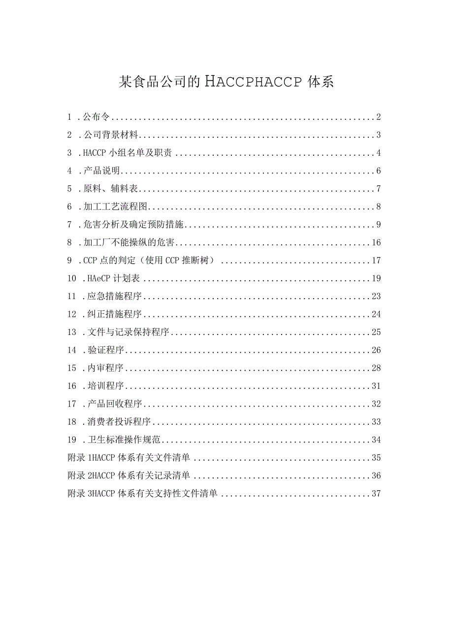 某食品公司的HACCPHACCP体系.docx_第1页