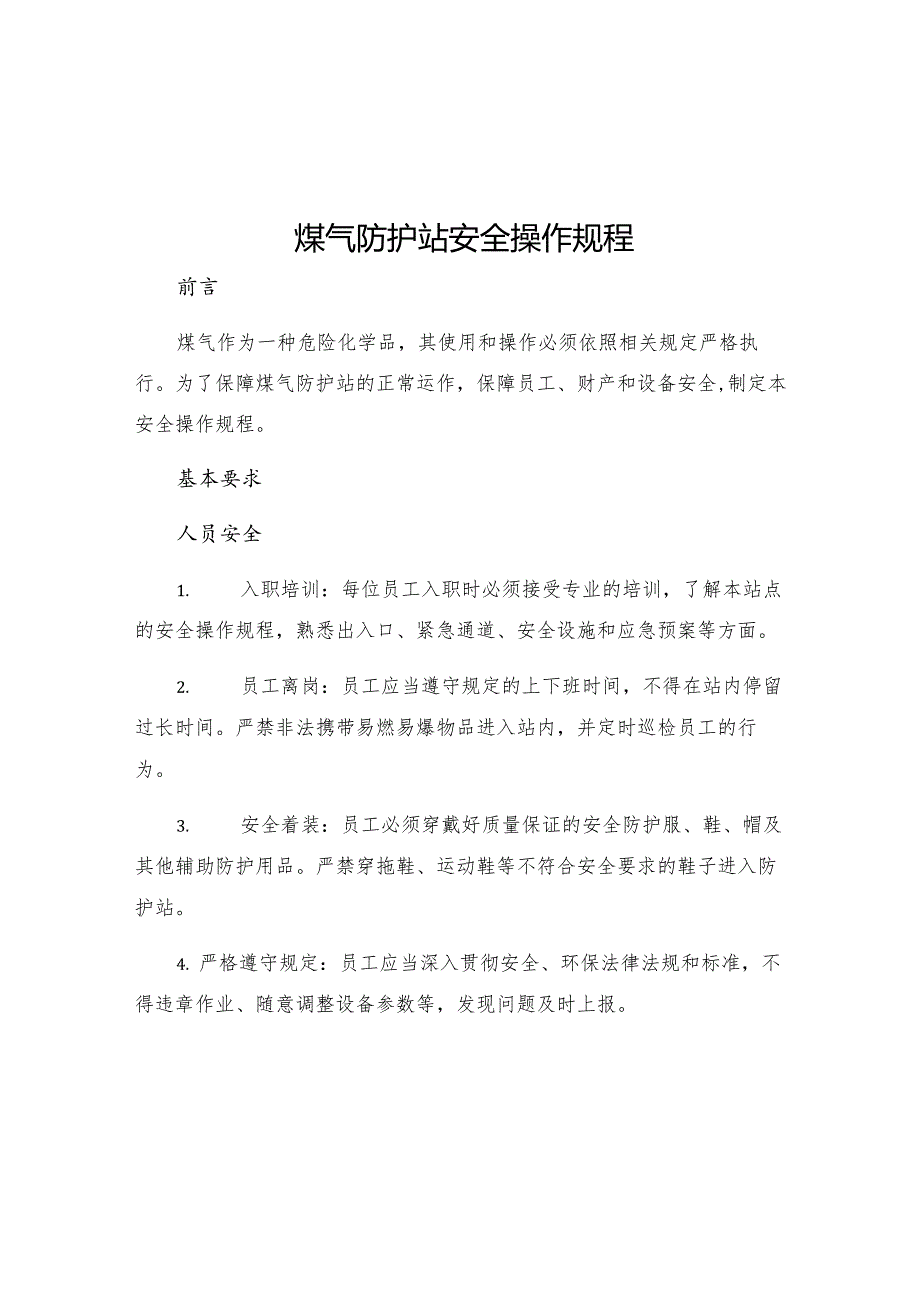 煤气防护站安全操作规程.docx_第1页