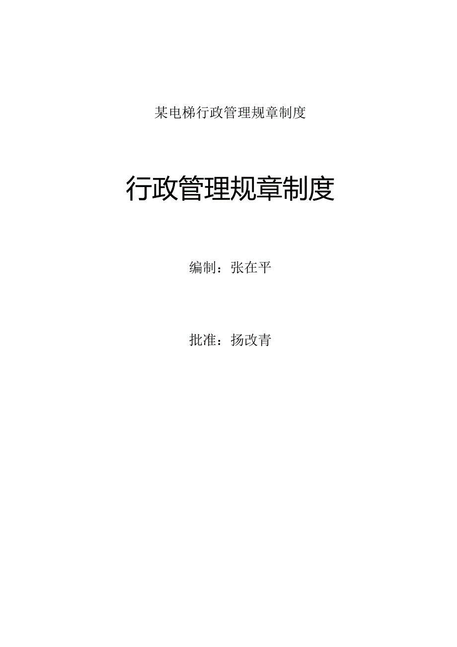 某电梯行政管理规章制度.docx_第1页